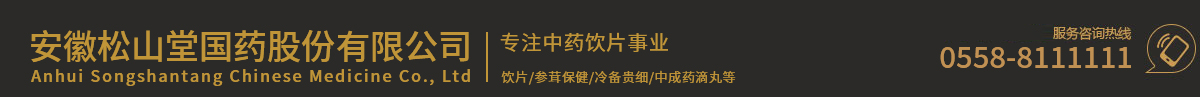  安徽松山堂國藥股份有限公司 